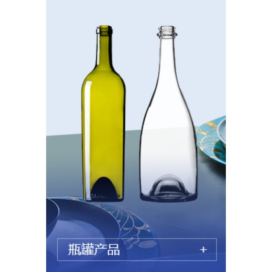 瓶罐产品